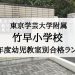 竹早小学校