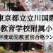 立川国際中等教育学校附属小学校