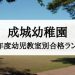 成城幼稚園