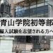 青山学院初等部