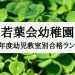 若葉会幼稚園