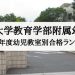 埼玉大学教育学部附属幼稚園