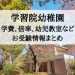 学習院幼稚園