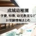 成城幼稚園