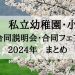 小学校受験 フェア 説明会