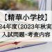 精華小学校 試験内容 受験