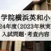 青山学院横浜英和小学校　入試問題　過去問題