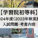 学習院初等科　入試問題　問題