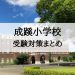 成蹊小学校の入試問題、受験対策まとめ