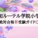 浦和ルーテル学院小学校_受験ガイド2027年度対応
