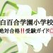 白百合学園小学校_受験ガイド2027年度対応