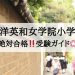 東洋英和女学院小学部_受験ガイド2027年度対応
