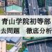 青山学院初等部