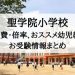 聖学院小学校　学費　倍率
