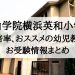 青山学院横浜英和小学校の倍率と偏差値と学費と入試問題