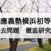 慶應義塾横浜初等部