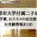 東京都市大学二子幼稚園　倍率　学費
