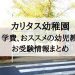 カリタス幼稚園　学費　倍率　偏差値