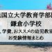 横浜国立大学教育学部附属鎌倉小学校 学費 倍率 アクセス