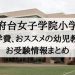 国府台女子学院小学部 学費 倍率