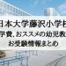 日本大学藤沢小学校　倍率　学費