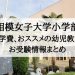 相模女子大学小学部　倍率　学費