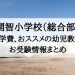 開智小学校（総合部）倍率　学費