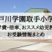 江戸川学園取手小学校
