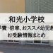 和光小学校