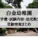 白金幼稚園