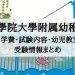 國學院大学附属幼稚園