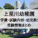 上星川幼稚園