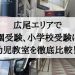 広尾の幼児教室