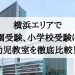 横浜のお受験