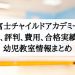 富士チャイルドアカデミー