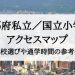 京都府の私立小学校/国立小学校アクセスマップ