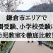 鎌倉市の幼児教室