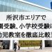 所沢の幼児教室