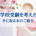 小学校受験　おススメの本