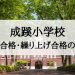 成蹊小学校