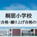 桐朋小学校