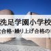 洗足学園小学校