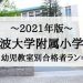 筑波大学附属小学校