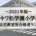 トキワ松学園小学校