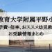大阪教育大学附属平野小学校