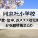 同志社小学校