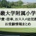 近畿大学附属小学校