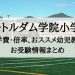 ノートルダム学院小学校