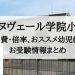 香里ヌヴェール学院小学校の倍率