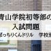 青山学院初等部